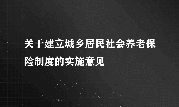 关于建立城乡居民社会养老保险制度的实施意见