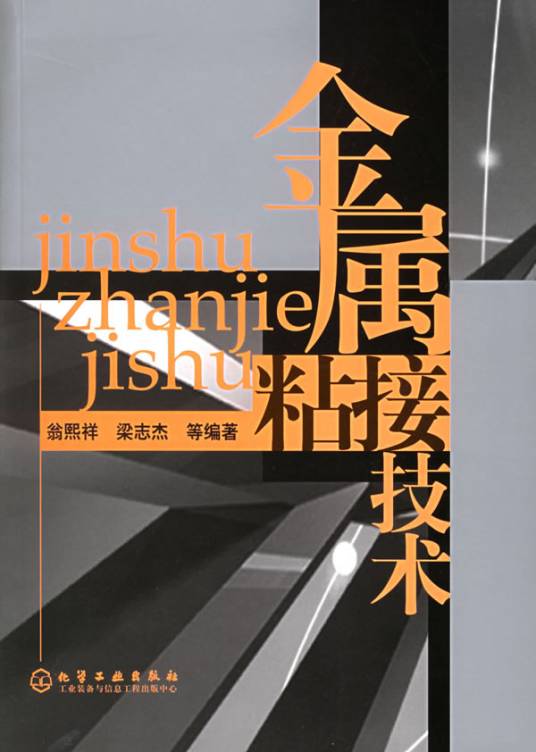 金属粘接技术（2006年1月1日由化学工业出版社出版的图书）