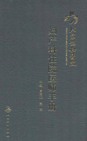 北京协和医院妇产科住院医师手册（2012年人民卫生出版社出版的图书）