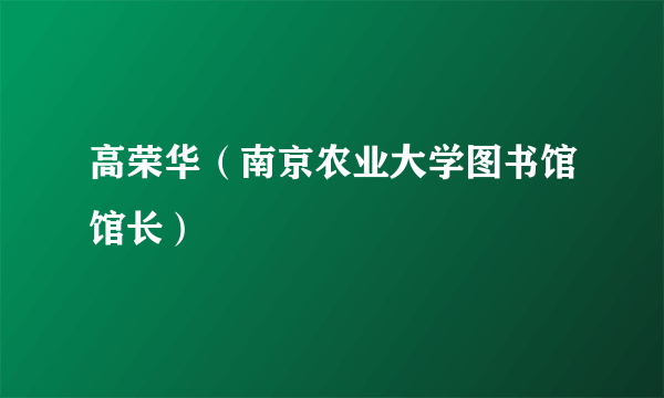 高荣华（南京农业大学图书馆馆长）