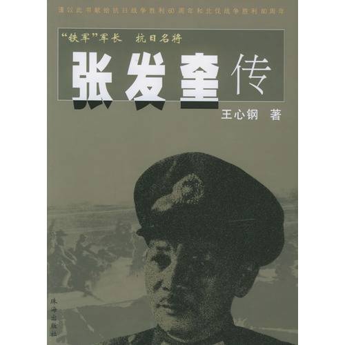 张发奎传（2005年珠海出版社出版的图书）