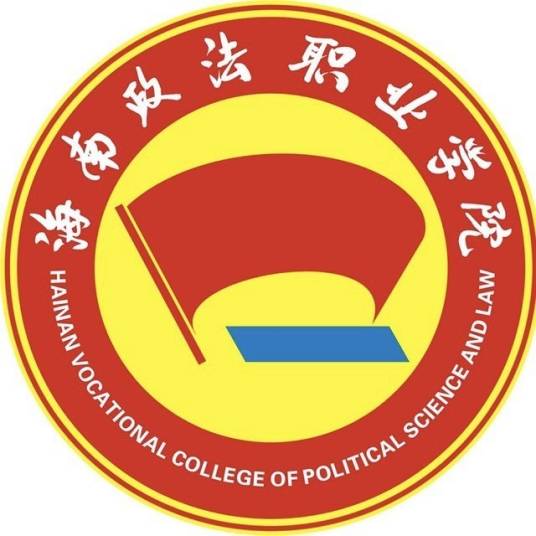 海南政法职业学院