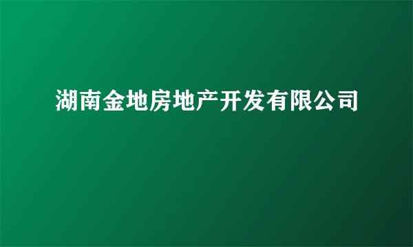 湖南金地房地产开发有限公司