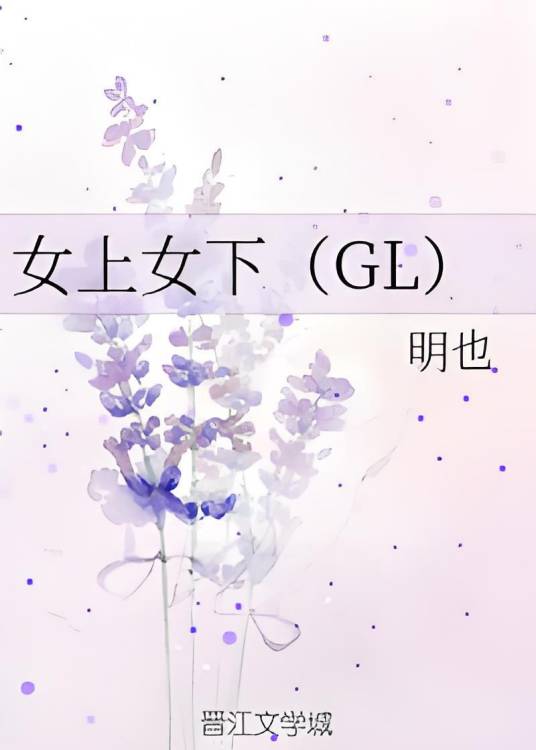 女上女下(GL)