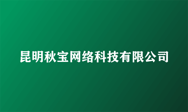 昆明秋宝网络科技有限公司