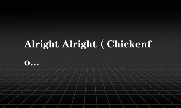 Alright Alright（Chickenfoot演唱的歌曲）