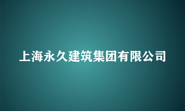 上海永久建筑集团有限公司