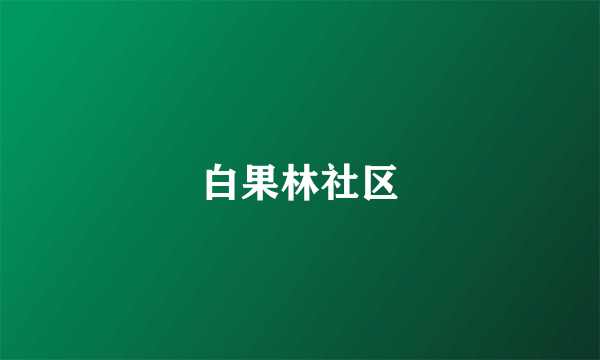 白果林社区