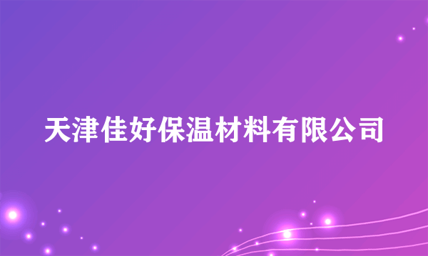 天津佳好保温材料有限公司