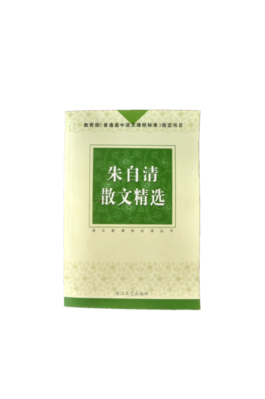 朱自清散文精选（朱自清旧居陈列馆藏品）