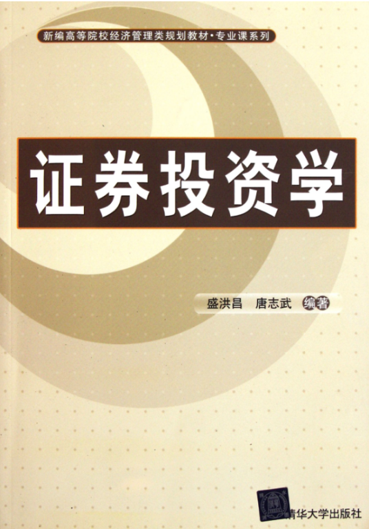 证券投资学（2012年清华大学出版社出版的图书）