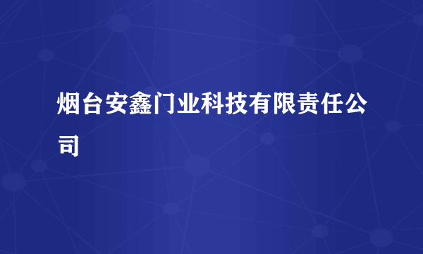 烟台安鑫门业科技有限责任公司