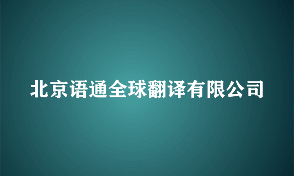 北京语通全球翻译有限公司