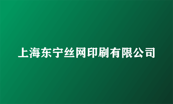 上海东宁丝网印刷有限公司