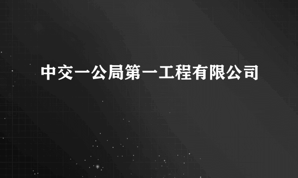 中交一公局第一工程有限公司