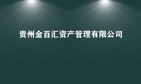 贵州金百汇资产管理有限公司