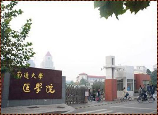 南通大学医学院