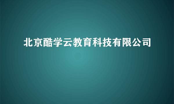 北京酷学云教育科技有限公司