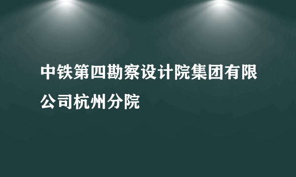 中铁第四勘察设计院集团有限公司杭州分院