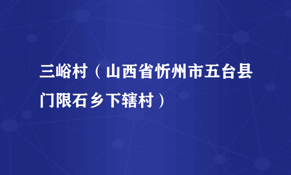 三峪村（山西省忻州市五台县门限石乡下辖村）