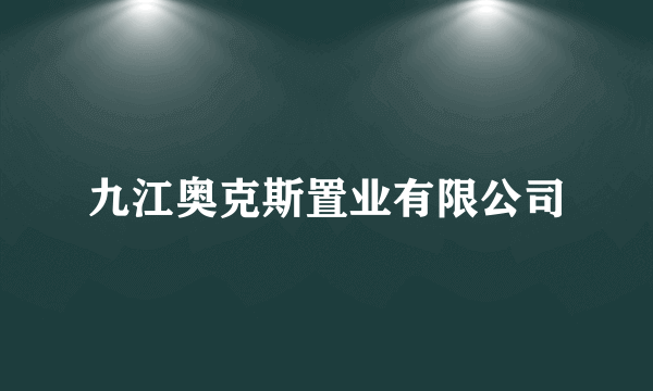 九江奥克斯置业有限公司