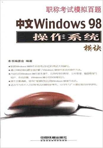 中文Windows 98操作系统模块