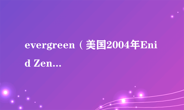 evergreen（美国2004年Enid Zentelis执导的电影）