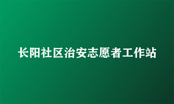 长阳社区治安志愿者工作站