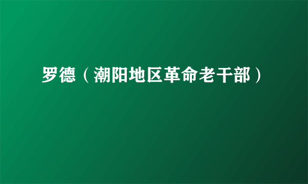 罗德（潮阳地区革命老干部）