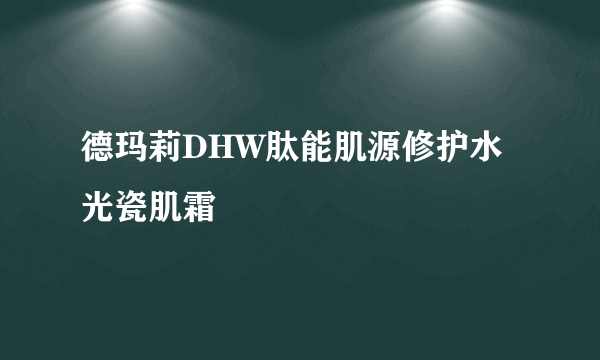 德玛莉DHW肽能肌源修护水光瓷肌霜