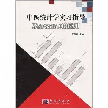 中医统计学实习指导及SPSS15.0的应用