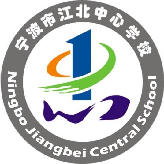 江北中心学校