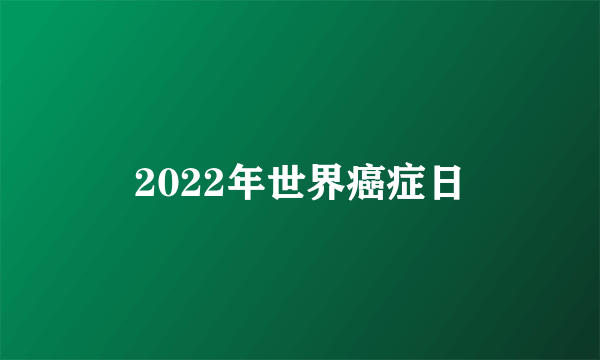 2022年世界癌症日