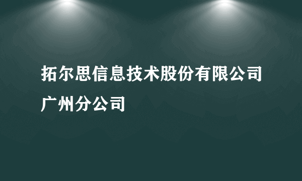 拓尔思信息技术股份有限公司广州分公司