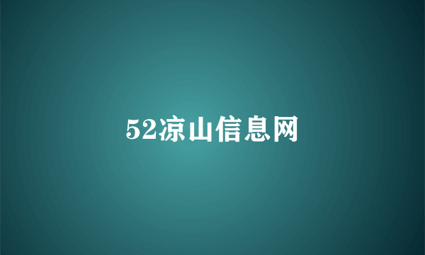 52凉山信息网