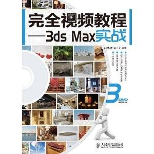 完全视频教程：3ds Max实战