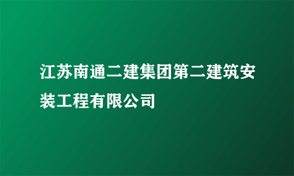 江苏南通二建集团第二建筑安装工程有限公司