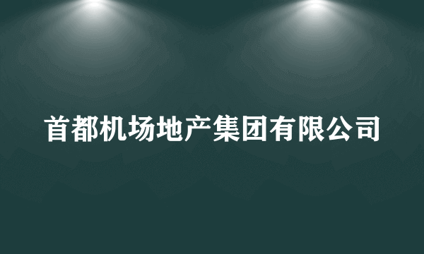 首都机场地产集团有限公司