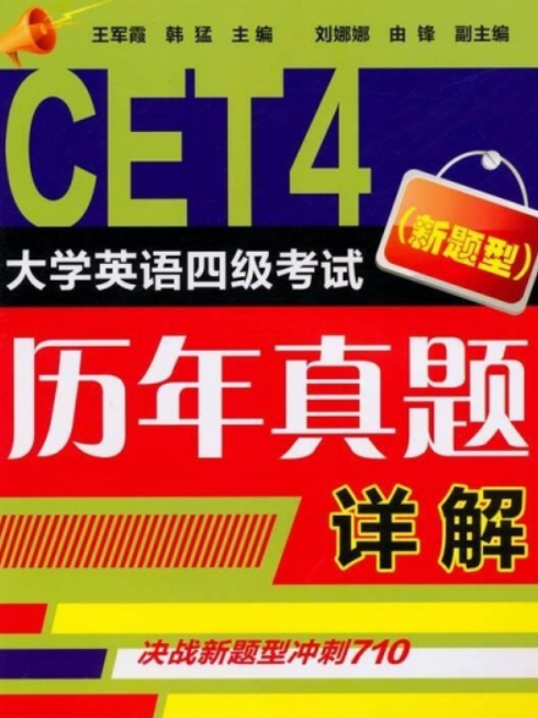 CET4 大学英语四级考试历年真题详解