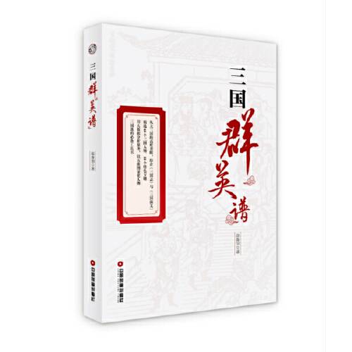 三国群英谱（2020年中国财富出版社出版的图书）