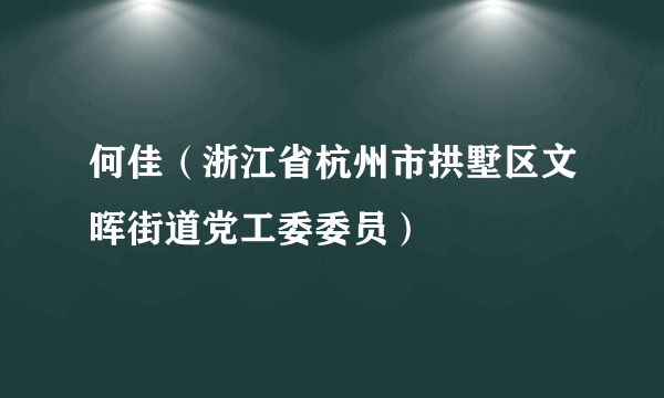 何佳（浙江省杭州市拱墅区文晖街道党工委委员）