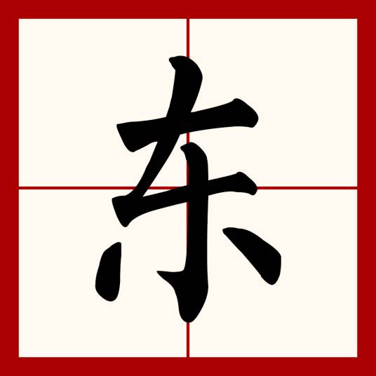 东（汉语文字）