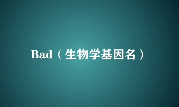 Bad（生物学基因名）