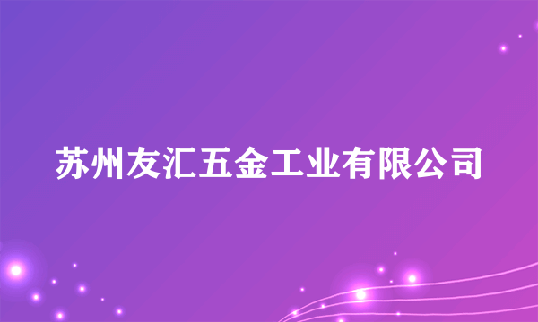 苏州友汇五金工业有限公司