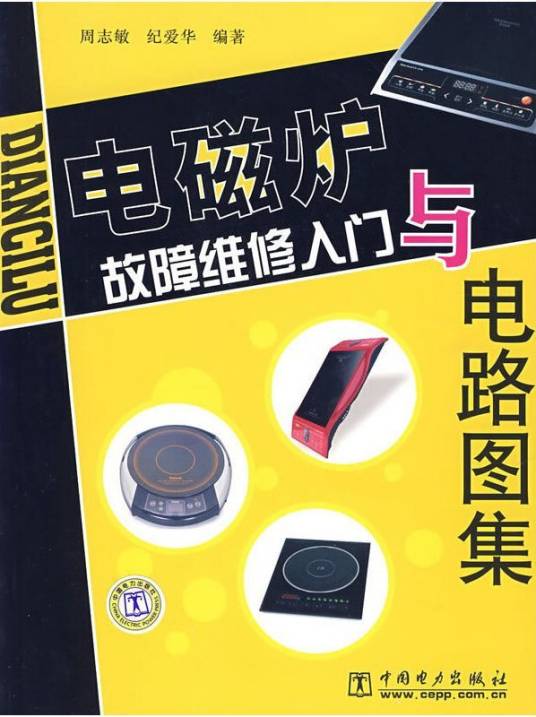 电磁炉故障维修入门与电路图集