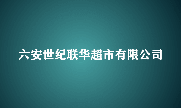 六安世纪联华超市有限公司