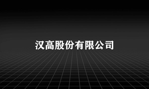 汉高股份有限公司