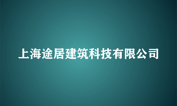 上海途居建筑科技有限公司