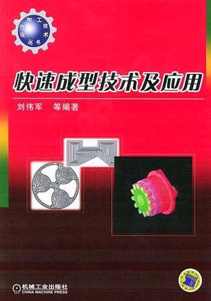 快速成型技术及应用（2005年机械工业出版社出版的图书）