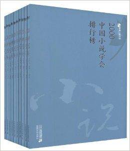 2000-2009中国小说学会排行榜